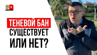 Что такое теневой бан на YouTube. Как избежать? Как снять?