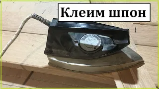 Как клеить шпон на торцы