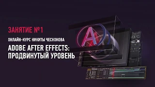 Adobe After Effects. Продвинутый уровень. Занятие №1. Никита Чесноков