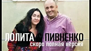 ЛОЛИТА в БОЛЬШОМ ИНТЕРВЬЮ Николаю Пивненко-тизер-2015