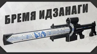 Destiny 2  Как получить винтовку Бремя Идзанаги  Квест