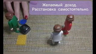 Желаемый доход. Сделай расстановку самому себе.