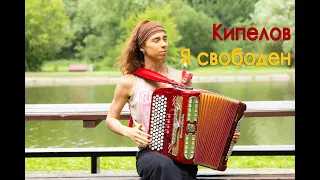 Кипелов - Я свободен (cover)