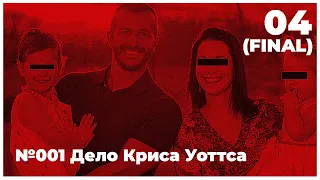 Криминальная психология // Дело Криса Уоттса (признание, финал)