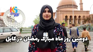 گزارش افطاری از دومین روز ماه مبارک رمضان ده افغانان کابل