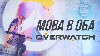 [MOBA в Оба #3] Обзор Overwatch - часть 1