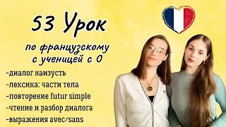 53 Урок французского языка для Софии, учит с 0. Тренируем понимание на слух!