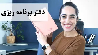 چگونه دفتربرنامه ریزی عالی بسازیم؟ 📚🧐🏫 چطوری برنامه ریزی روزانه کنیم؟