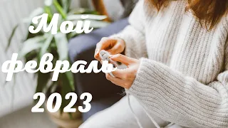 Итоги февраля 2023//4 готовые работы//Покупки//Прогулки//Обзор KnitPro Mindful