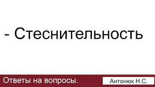 Стеснительность. Антонюк Н.С. Ответы на вопросы. МСЦ ЕХБ