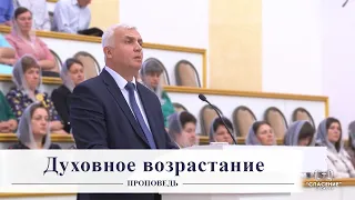 Духовное возрастание / Проповедь