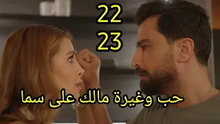 مسلسل لعبة حب الحلقة 22/23 كاملة  حب مالك وغيرته على سما #لعبة_حب