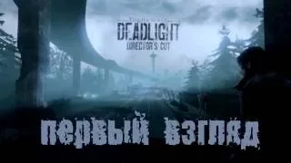 Deadlight - Director's Cut - Первый взгляд