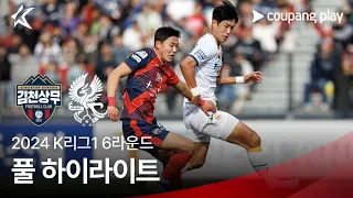 [2024 K리그1] 6R 김천 vs 광주 풀 하이라이트