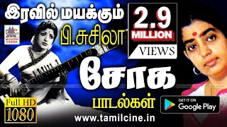 சோகத்தை சுகமாக தாலாட்டி தரும் P.சுசிலா பாடல்கள்  Iravil susheela sad songs