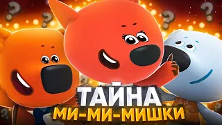 ТАЙНА МИ-МИ-МИШЕК 😱 / Разоблачение