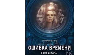 Ошибка времени 2016 трейлер русский | Filmerx.Ru