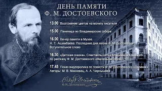09.02.21 | День памяти Ф.М. Достоевского (1821-1881) 140-я годовщина со дня смерти писателя