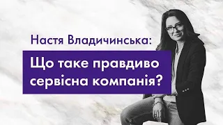 Що таке «Правдиво сервiсна компанiя» #Владичинська #VladychynskaConsulting #Сервис