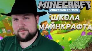 МАЙНКРАФТ ВМЕСТО ШКОЛЫ /// Minecraft: Education Edition