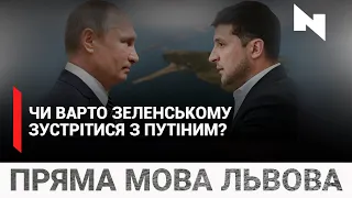 Зеленський Vs Путін: чи потрібна зустріч? | Опитування