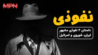 داستان 4 نفوذی مشهور ایران، شوروی واسرائیل