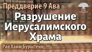 Разрушение Иерусалимского Храма. Рав Хаим Бурштейн