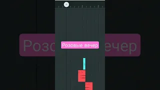 Юрий Шатунов - Розовый вечер (Remix в FL STUDIO MOBILE)