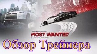 new ТРЕЙНЕР Need for Speed - Most Wanted 2012