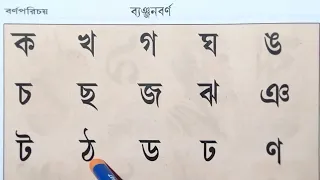 Bengali Alphabet Learning | Banjonborno | How to write Bengali Consonants | Uma Madam