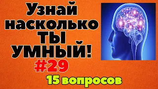 УЗНАЙ НАСКОЛЬКО ТЫ УМЕН И ЭРУДИРОВАН (ТЕСТ) #29