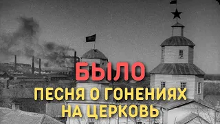 Юлия Берёзова - Было | Песня о гонениях на Церковь на стихи монаха Варнавы (Санина)