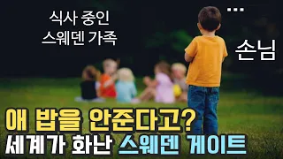 세계를 휩쓴 "스웨덴 게이트"