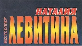 Наталия Левитина. Дилетант 1