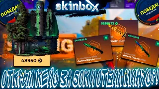 ОТКРЫЛ КЕЙС ЗА 50К И ОТБИЛ ВЕСЬ СВОЙ МИНУС ?!🔥 SKINBOX 💲LU23💲 +РОЗЫГРЫШ ,ЭТО ВАМ НЕ CASE BATTLE КЕЙС