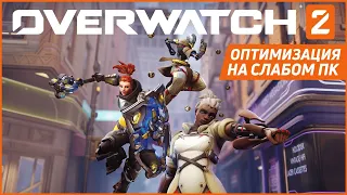 🛠 Overwatch 2 - Оптимизация и повышение ФПС на слабом ПК - 2022