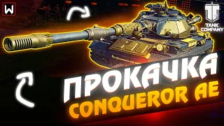 Еще 90к опыта и КОНЬ наш! Прокачка ветки СуперКоня Conqueror AE #6 ► Tank Company