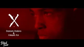 Darom Dabro & Леша Лэ - X (Премьера клипа 2018)