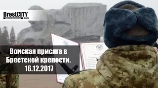 Присяга 16 декабря 2017. Брестская крепость