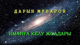 Иманға келу жолдары - Дарын Мубаров