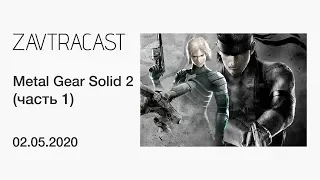 Metal Gear Solid 2 (часть 1) - лонгплей Завтракаста
