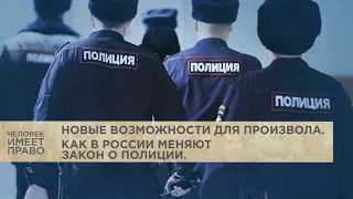 Новые возможности для произвола. Как в России меняют закон о полиции