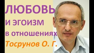 Любовь и эгоизм в отношениях #торсунов #торсуноволег #торсуновлекции