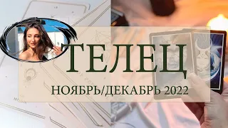 ♉ ТЕЛЕЦ / ТАРОСКОП НОЯБРЬ ДЕКАБРЬ 2022 / #ТАРО СЕГОДНЯ ⚡ #АНАСТАСИЯТАРО ⚡