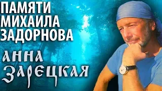 Анна Зарецкая -Памяти задорного человека Михаила Задорнова #он_будет_жить