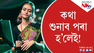 পাপন-কৃতিকাৰ ৰসাল মাত-কথাই মুহিব আপোনাক!