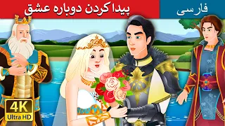 پیدا کردن دوباره عشق | Finding Love Again Story in Persian | @PersianFairyTales