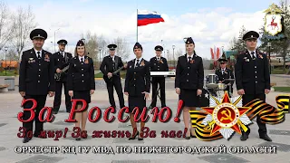 Нижегородская полиция - За Россию! За Мир! За жизнь! За нас! #ДеньРоссии #ДеньПобеды
