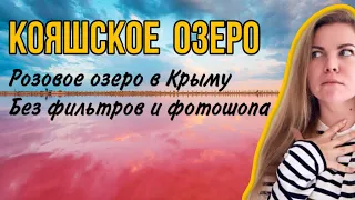 КОЯШСКОЕ  ОЗЕРО Розовое озеро в Крыму .Без фильтров и фотошопа. Как добраться и купить билеты.
