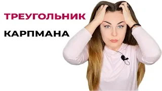 Треугольник Карпмана. Созависимые отношения. Как выйти из созависимости? Психолог Лариса Бандура